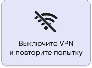 Выключите VPN и повторите попытку
